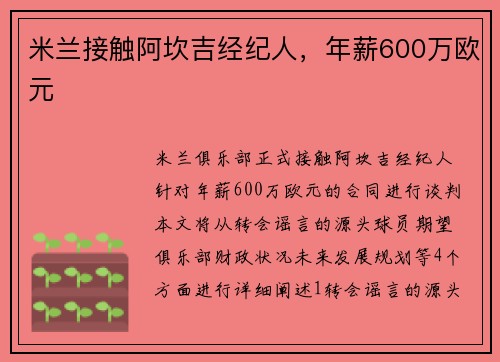 米兰接触阿坎吉经纪人，年薪600万欧元