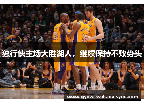 独行侠主场大胜湖人，继续保持不败势头